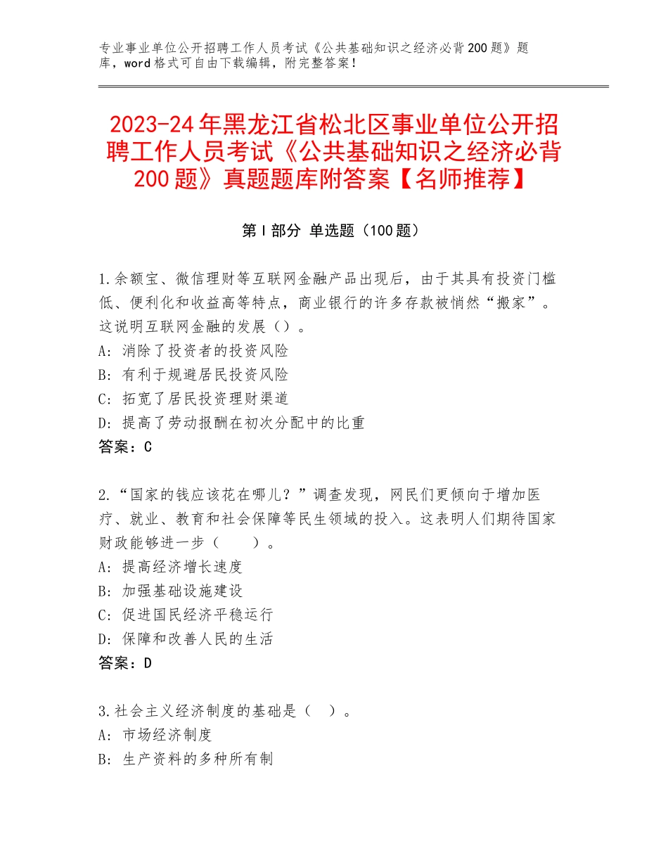 2023-24年黑龙江省松北区事业单位公开招聘工作人员考试《公共基础知识之经济必背200题》真题题库附答案【名师推荐】_第1页