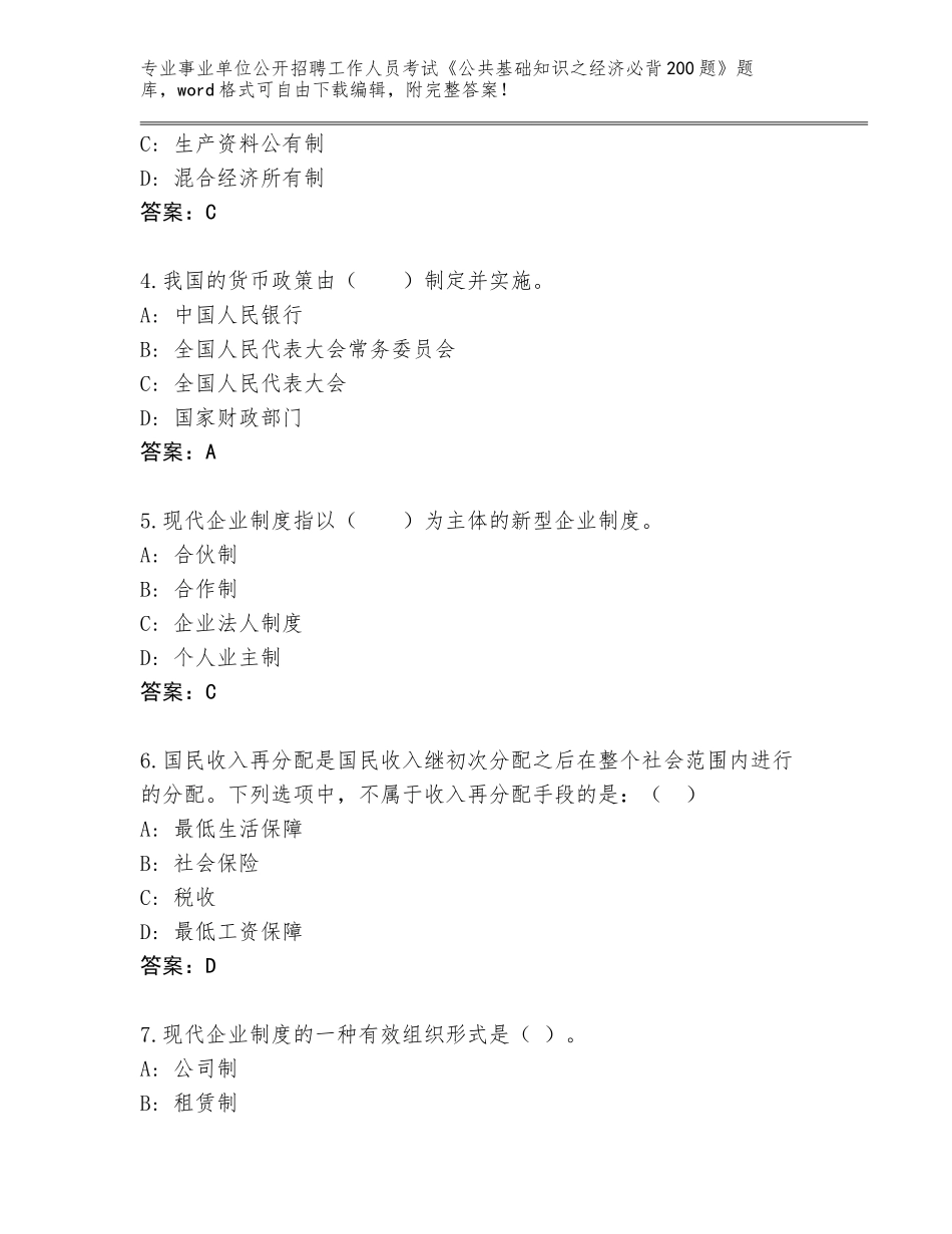 2023-24年黑龙江省松北区事业单位公开招聘工作人员考试《公共基础知识之经济必背200题》真题题库附答案【名师推荐】_第2页