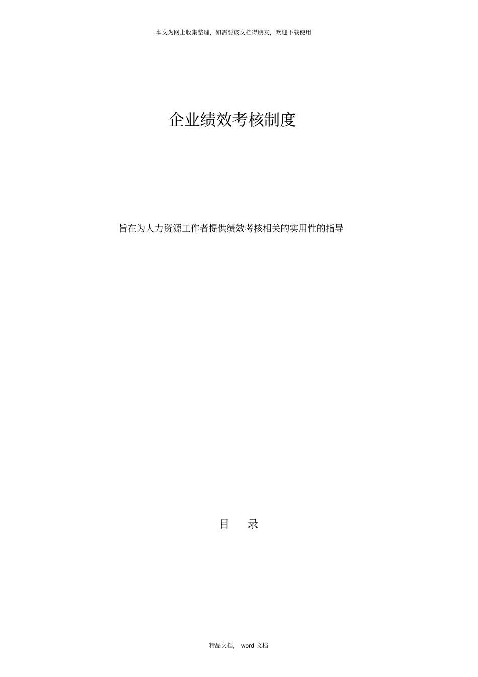 企业绩效考核制度大全2021整理_第1页