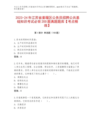 2023-24年江苏省姜堰区公务员招聘公共基础知识考试必背200题真题题库【考点精练】