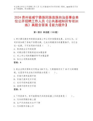 2024贵州省威宁彝族回族苗族自治县事业单位公开招聘工作人员《公共基础知识专项训练》真题含答案【能力提升】