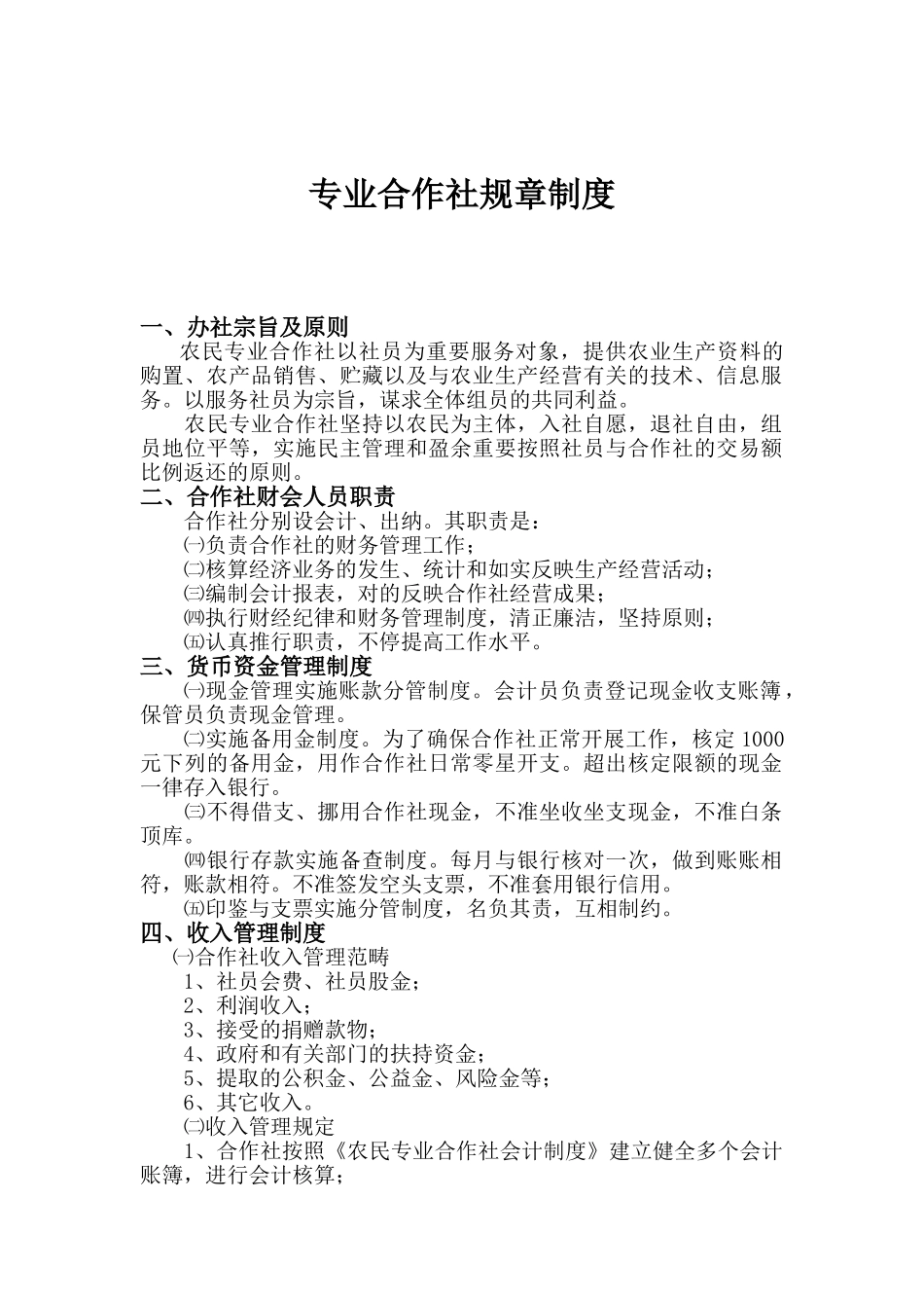 2025年专业合作社规章制度_第1页