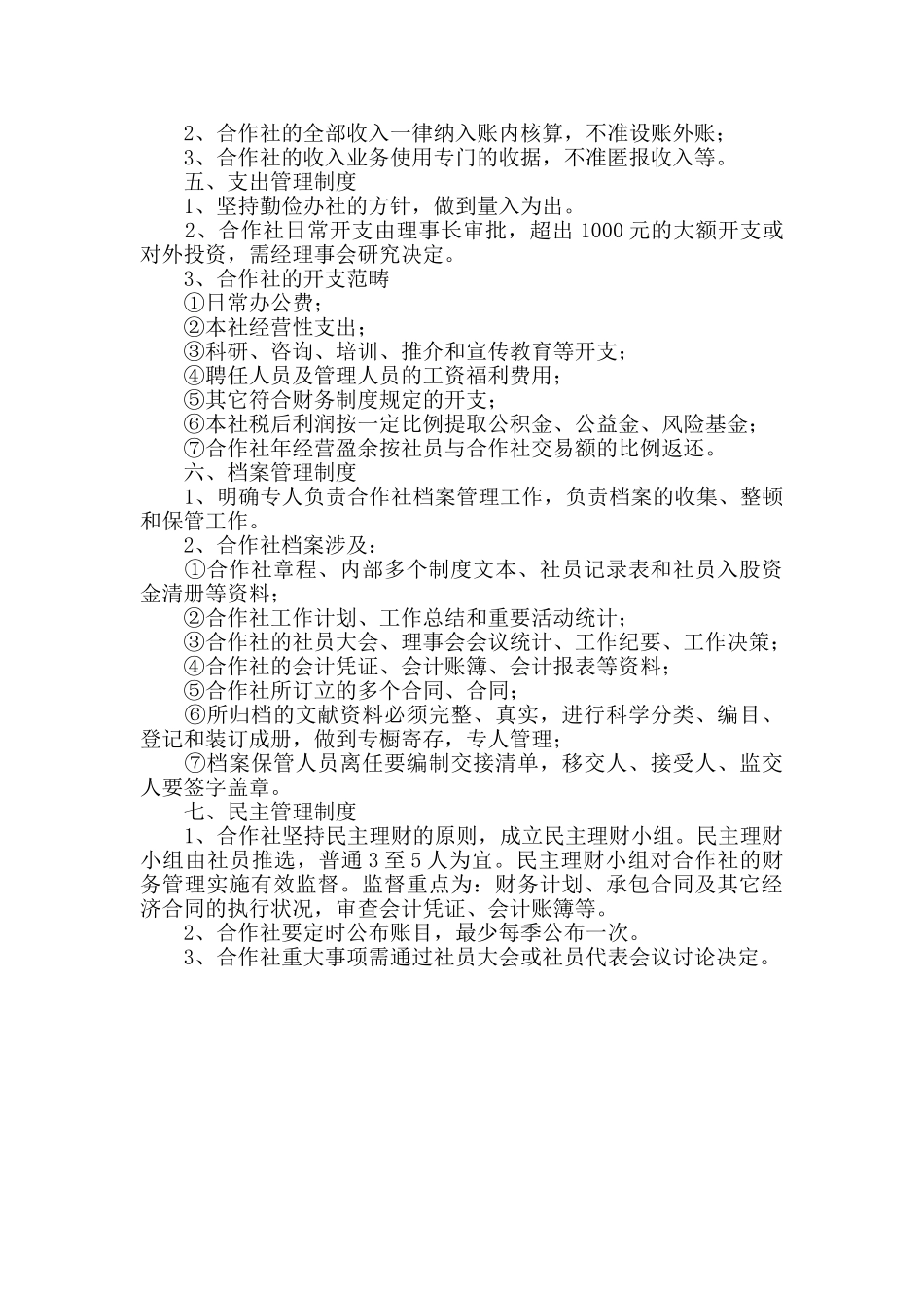 2025年专业合作社规章制度_第2页