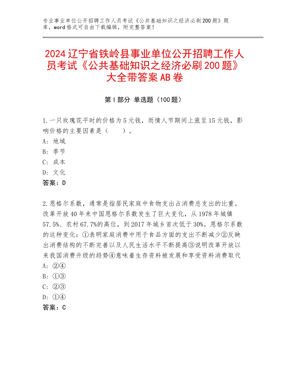 2024辽宁省铁岭县事业单位公开招聘工作人员考试《公共基础知识之经济必刷200题》大全带答案AB卷_第1页
