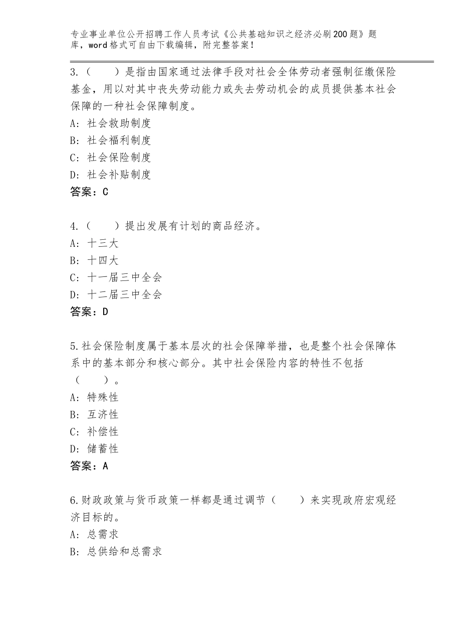 2024辽宁省铁岭县事业单位公开招聘工作人员考试《公共基础知识之经济必刷200题》大全带答案AB卷_第2页