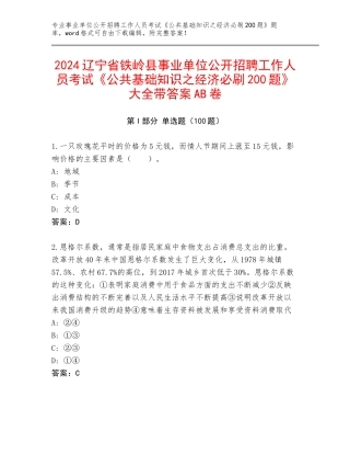 2024辽宁省铁岭县事业单位公开招聘工作人员考试《公共基础知识之经济必刷200题》大全带答案AB卷