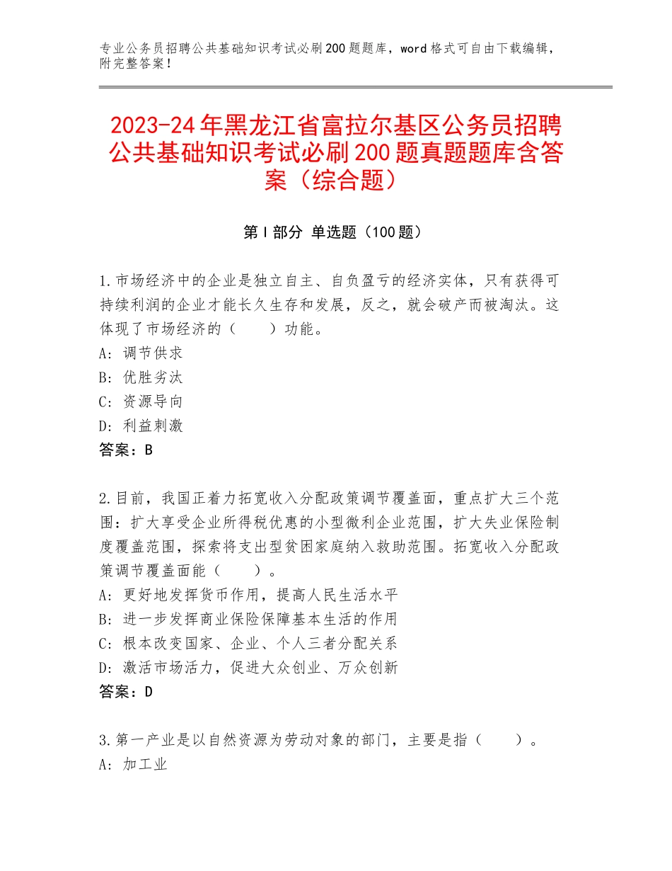 2023-24年黑龙江省富拉尔基区公务员招聘公共基础知识考试必刷200题真题题库含答案（综合题）_第1页