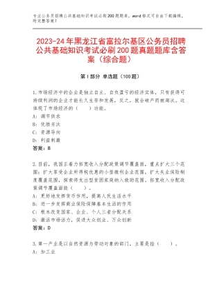 2023-24年黑龙江省富拉尔基区公务员招聘公共基础知识考试必刷200题真题题库含答案（综合题）