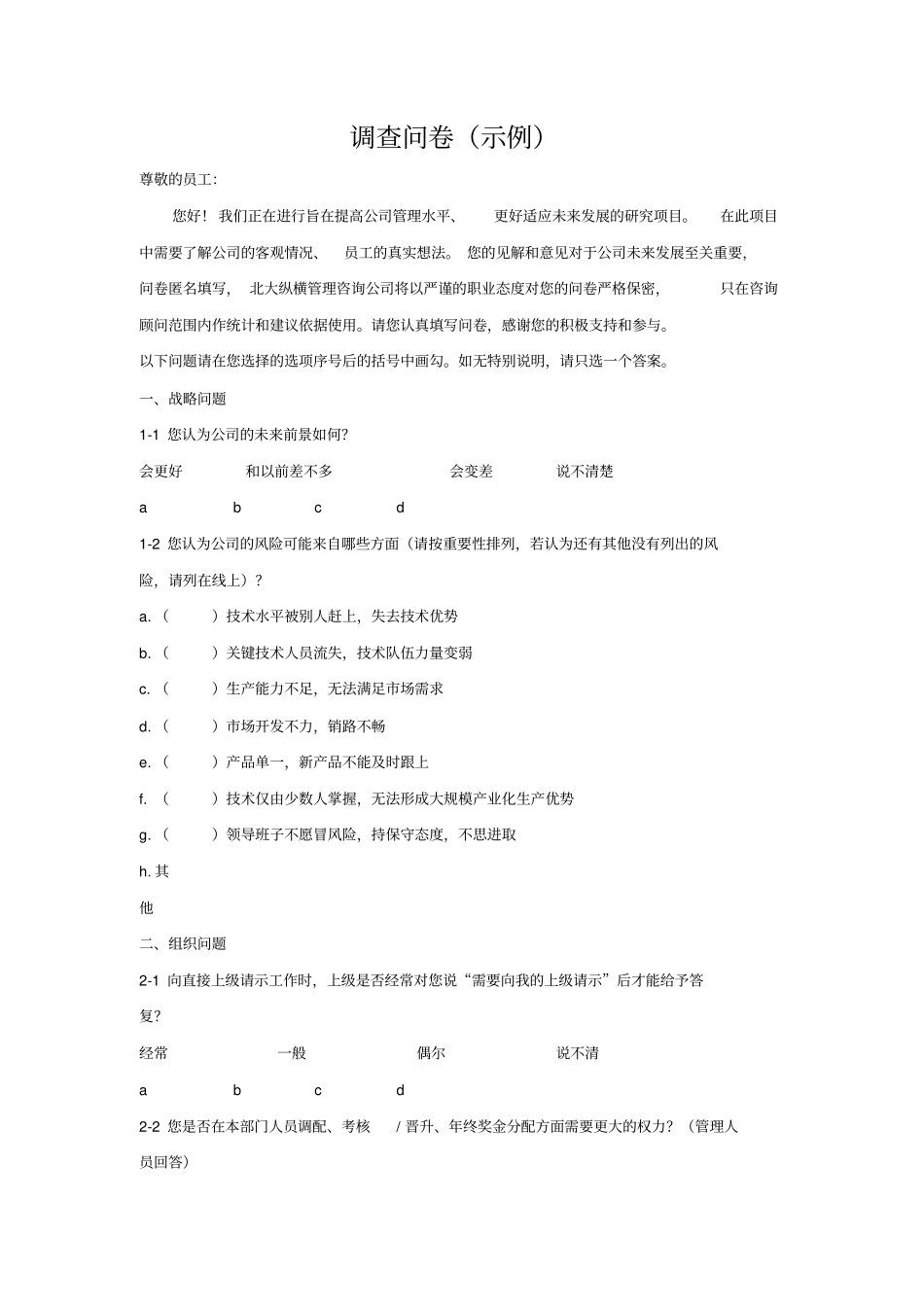 企业绩效管理调查问卷示例_第1页