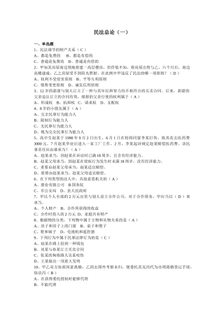 2025年民法总论汇总