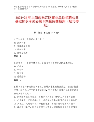 2023-24年上海市松江区事业单位招聘公共基础知识考试必刷200题完整题库（轻巧夺冠）