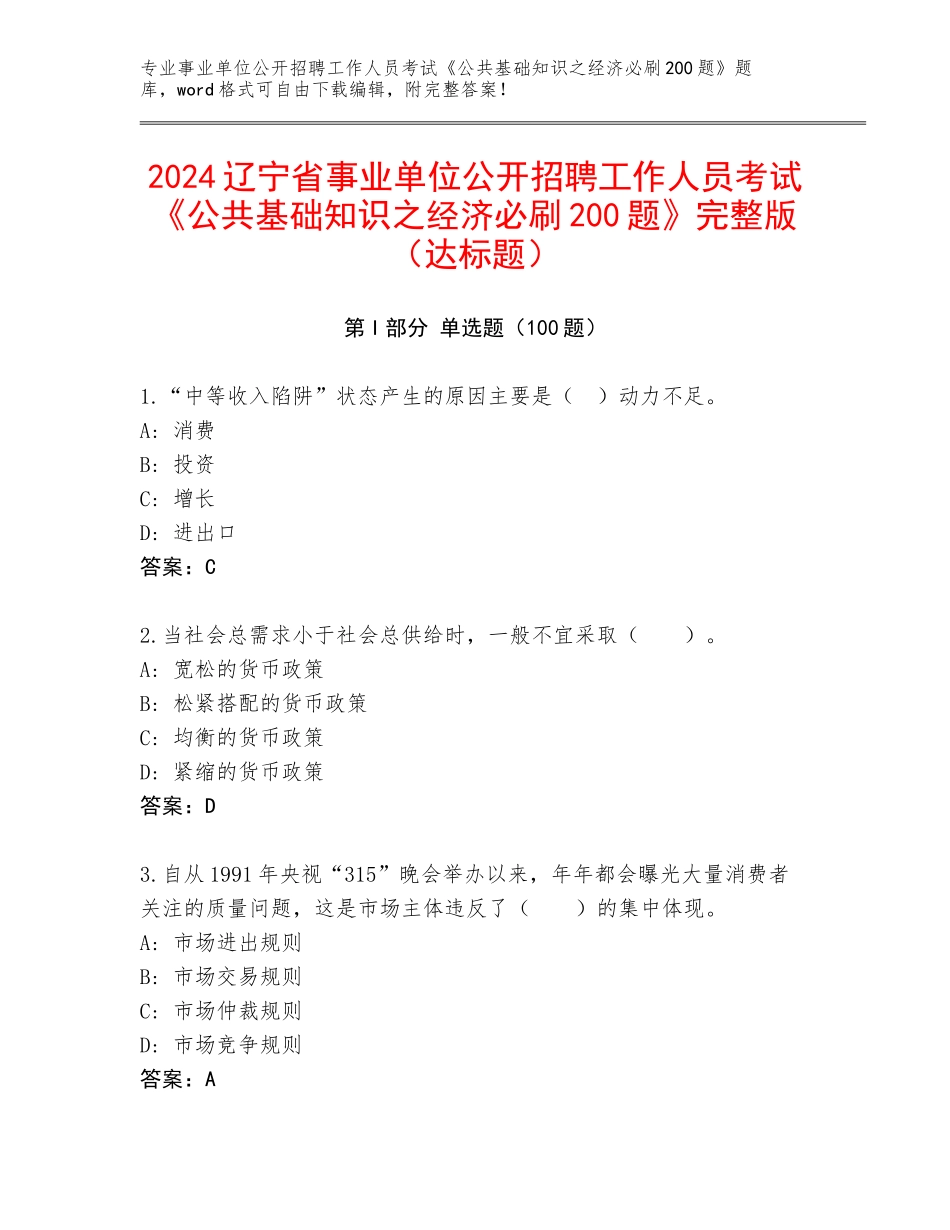 2024辽宁省事业单位公开招聘工作人员考试《公共基础知识之经济必刷200题》完整版（达标题）_第1页