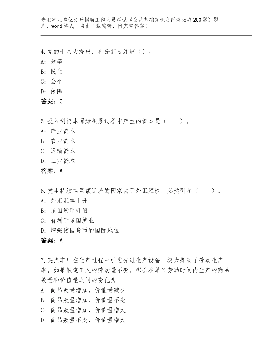 2024辽宁省事业单位公开招聘工作人员考试《公共基础知识之经济必刷200题》完整版（达标题）_第2页