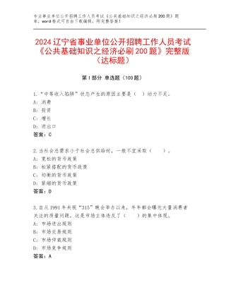 2024辽宁省事业单位公开招聘工作人员考试《公共基础知识之经济必刷200题》完整版（达标题）