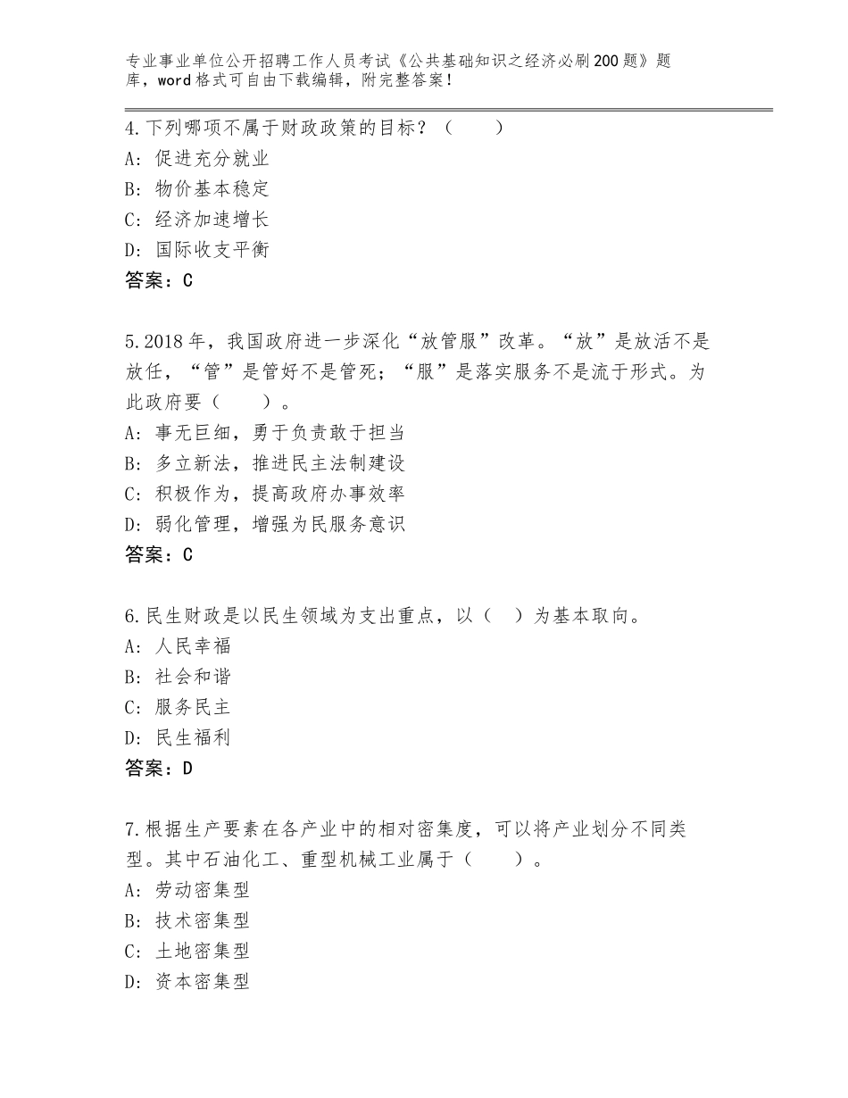 2023-2024年陕西省延川县事业单位公开招聘工作人员考试《公共基础知识之经济必刷200题》题库答案下载_第2页
