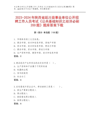 2023-2024年陕西省延川县事业单位公开招聘工作人员考试《公共基础知识之经济必刷200题》题库答案下载