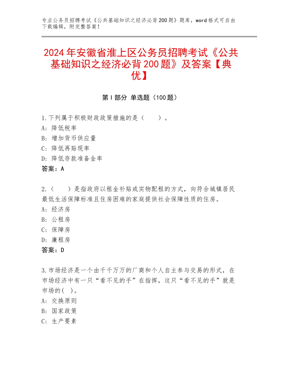 2024年安徽省淮上区公务员招聘考试《公共基础知识之经济必背200题》及答案【典优】_第1页