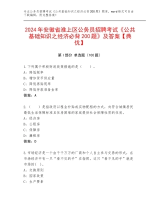 2024年安徽省淮上区公务员招聘考试《公共基础知识之经济必背200题》及答案【典优】