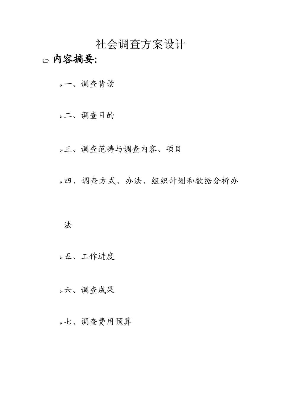 2025年调查方案设计模板_第1页