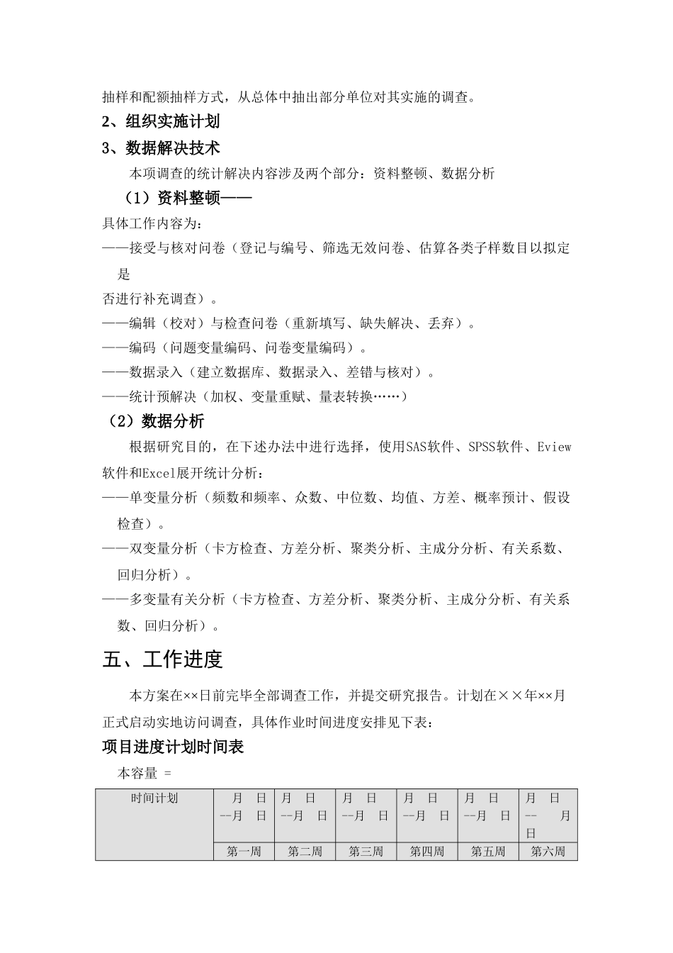 2025年调查方案设计模板_第3页