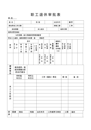 2025年职工退休审批表