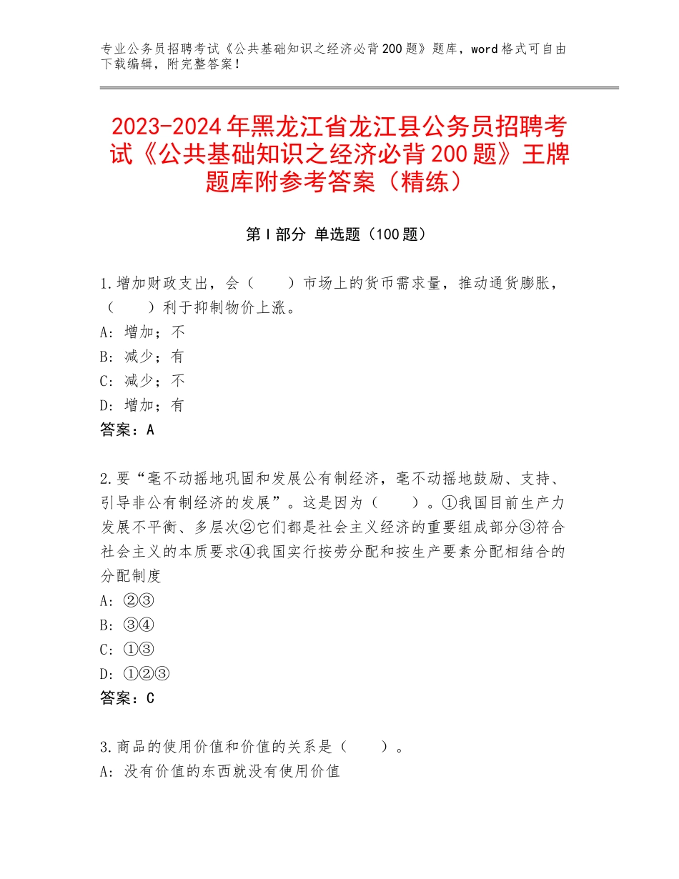2023-2024年黑龙江省龙江县公务员招聘考试《公共基础知识之经济必背200题》王牌题库附参考答案（精练）_第1页