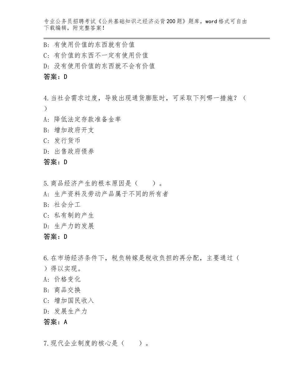 2023-2024年黑龙江省龙江县公务员招聘考试《公共基础知识之经济必背200题》王牌题库附参考答案（精练）_第2页