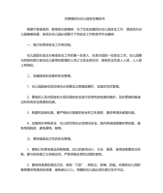 2025年幼儿园安全保证书
