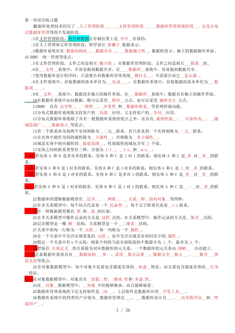 《数据库基础与应用》练习题及答案_第1页