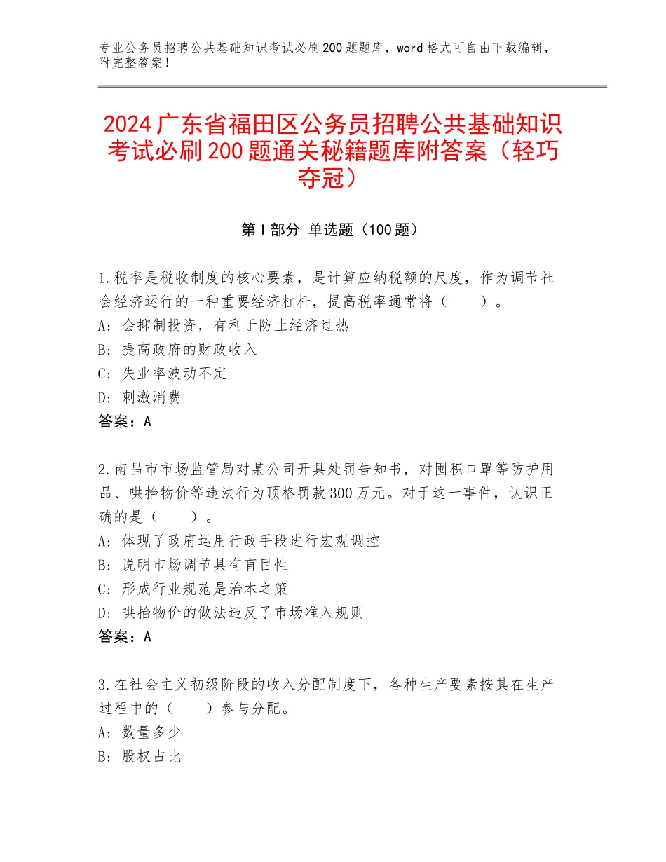 2024广东省福田区公务员招聘公共基础知识考试必刷200题通关秘籍题库附答案（轻巧夺冠）_第1页