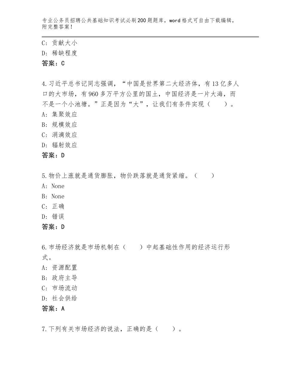 2024广东省福田区公务员招聘公共基础知识考试必刷200题通关秘籍题库附答案（轻巧夺冠）_第2页