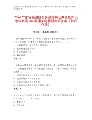 2024广东省福田区公务员招聘公共基础知识考试必刷200题通关秘籍题库附答案（轻巧夺冠）