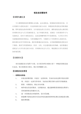 2025年走访校友策划书