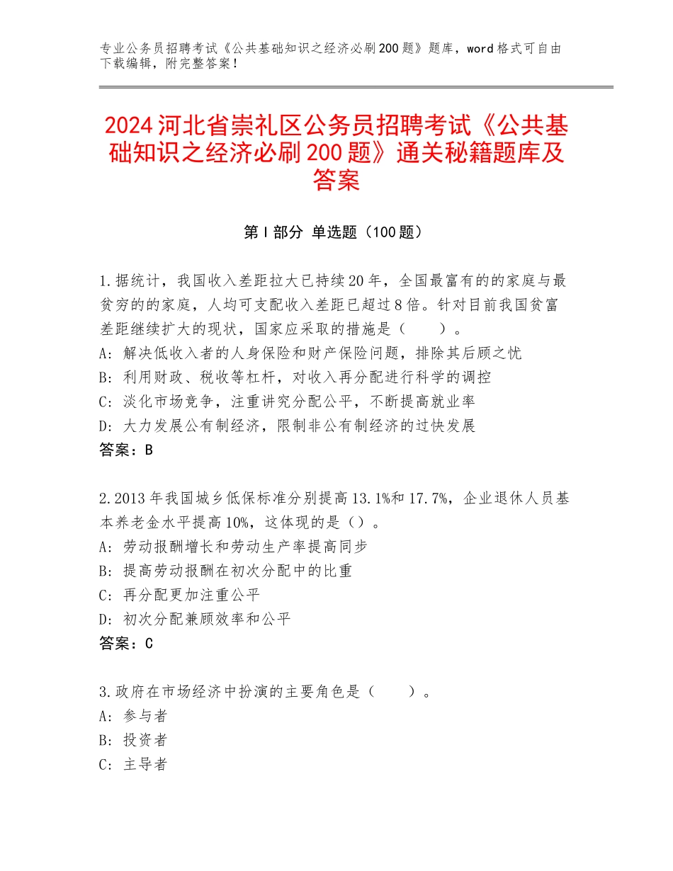 2024河北省崇礼区公务员招聘考试《公共基础知识之经济必刷200题》通关秘籍题库及答案_第1页