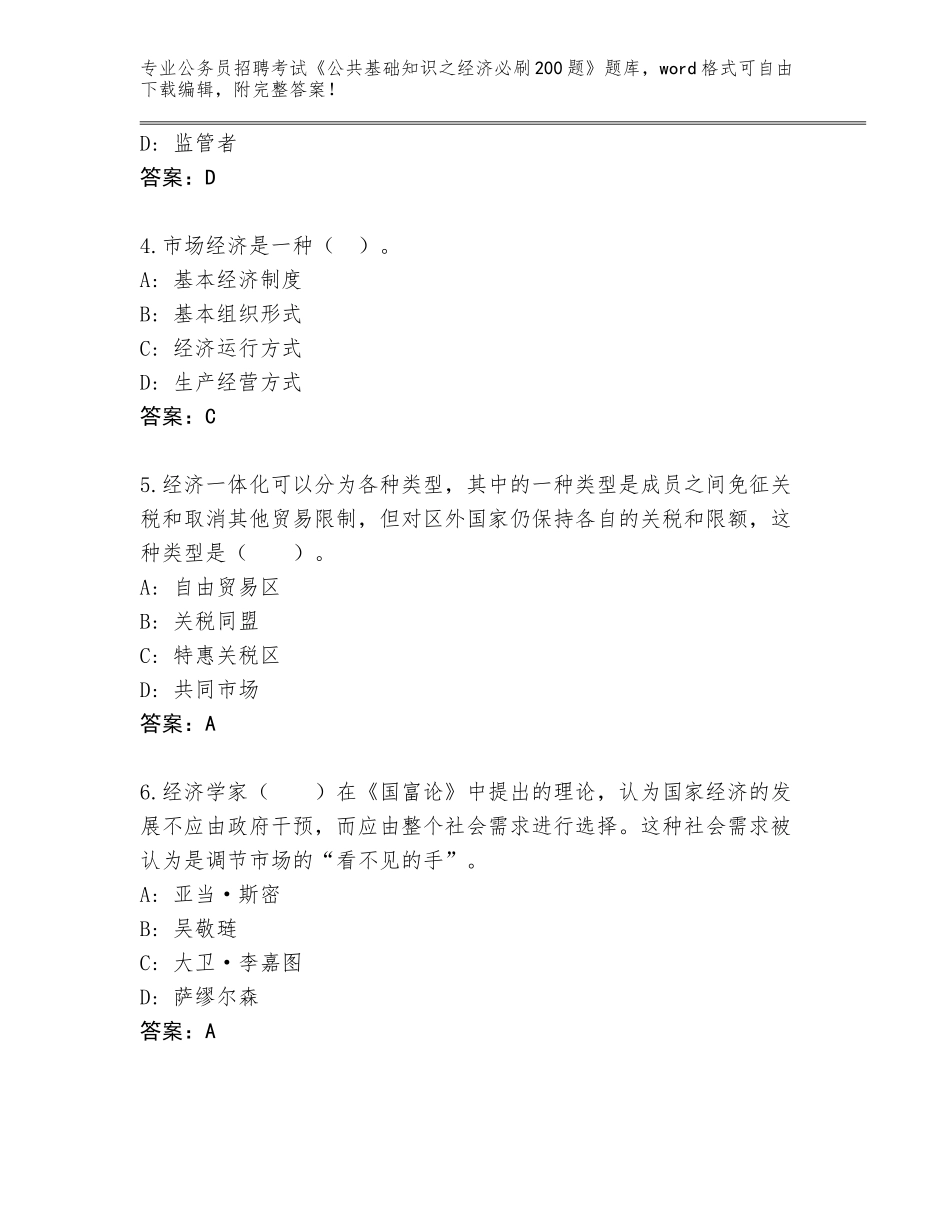 2024河北省崇礼区公务员招聘考试《公共基础知识之经济必刷200题》通关秘籍题库及答案_第2页