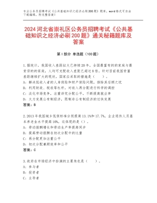 2024河北省崇礼区公务员招聘考试《公共基础知识之经济必刷200题》通关秘籍题库及答案