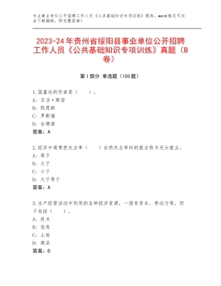 2023-24年贵州省绥阳县事业单位公开招聘工作人员《公共基础知识专项训练》真题（B卷）