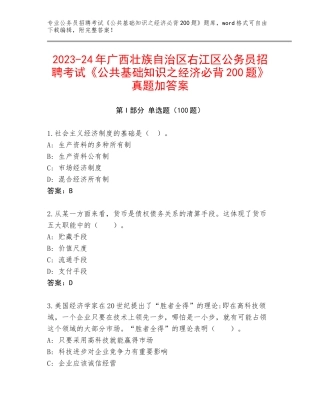 2023-24年广西壮族自治区右江区公务员招聘考试《公共基础知识之经济必背200题》真题加答案