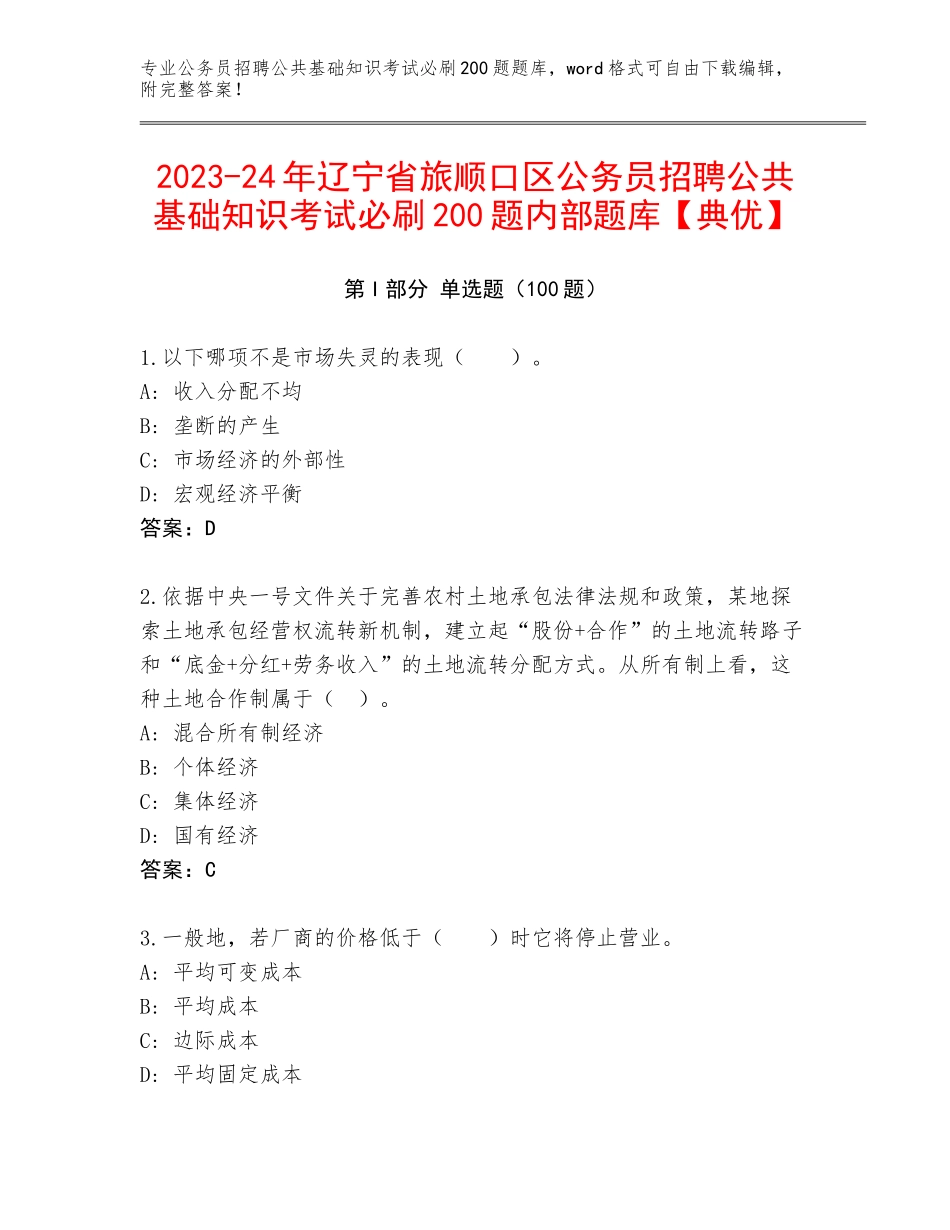 2023-24年辽宁省旅顺口区公务员招聘公共基础知识考试必刷200题内部题库【典优】_第1页