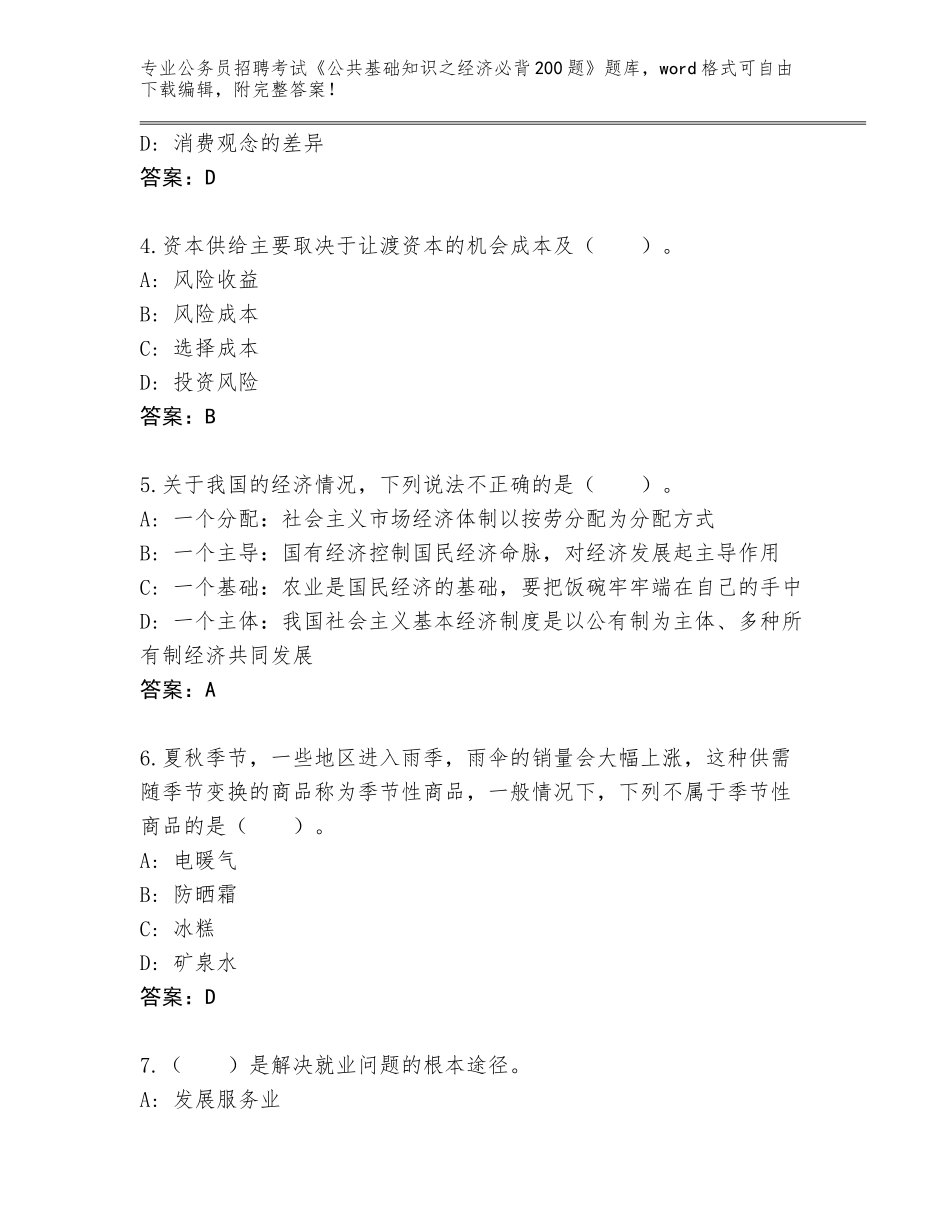 2023-24年海南省定安县公务员招聘考试《公共基础知识之经济必背200题》真题题库附答案（满分必刷）_第2页