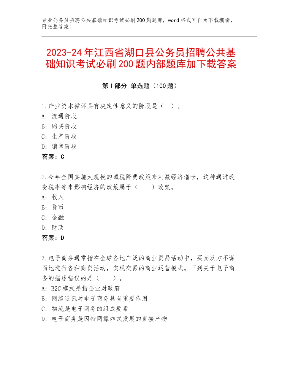 2023-24年江西省湖口县公务员招聘公共基础知识考试必刷200题内部题库加下载答案_第1页