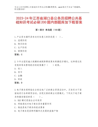 2023-24年江西省湖口县公务员招聘公共基础知识考试必刷200题内部题库加下载答案