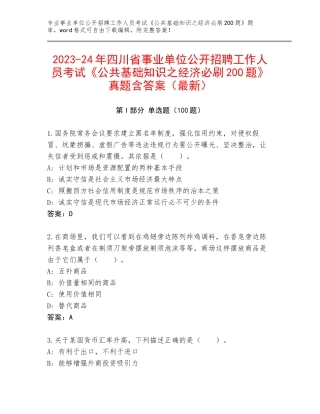 2023-24年四川省事业单位公开招聘工作人员考试《公共基础知识之经济必刷200题》真题含答案（最新）