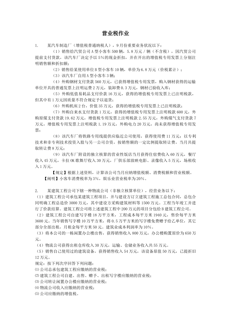 2025年营业税练习题及参考答案_第1页