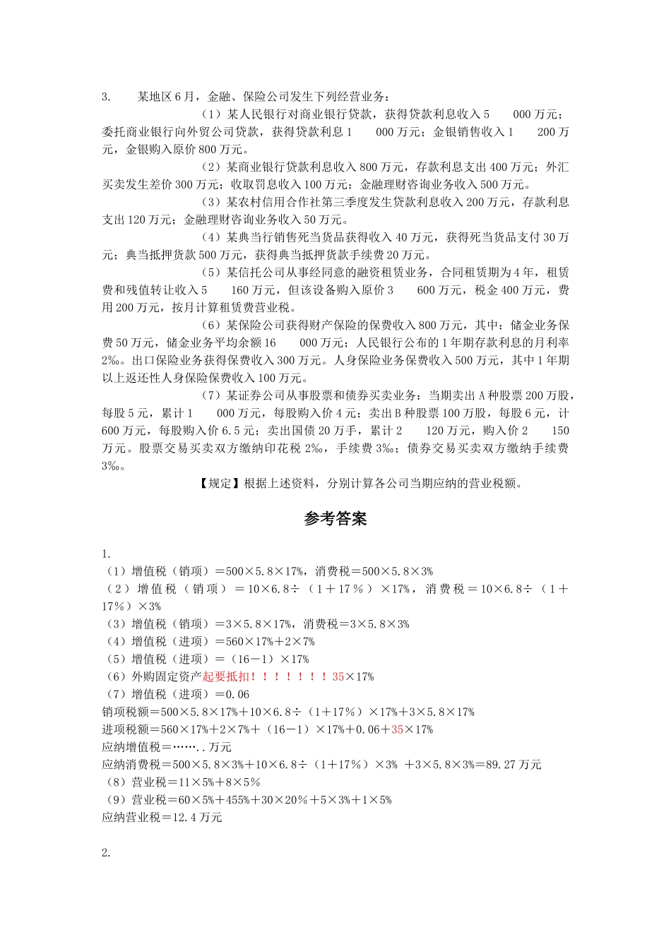 2025年营业税练习题及参考答案_第2页