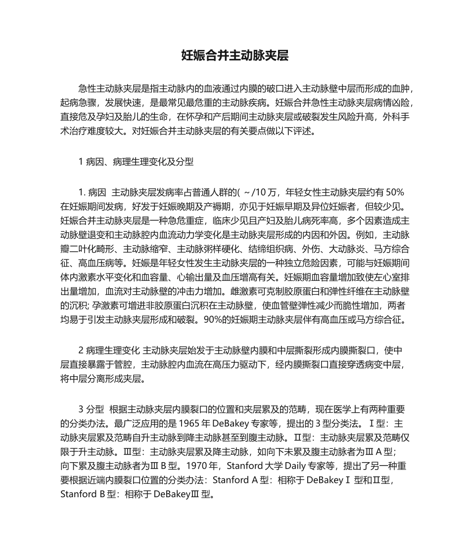2025年妊娠合并主动脉夹层_第1页