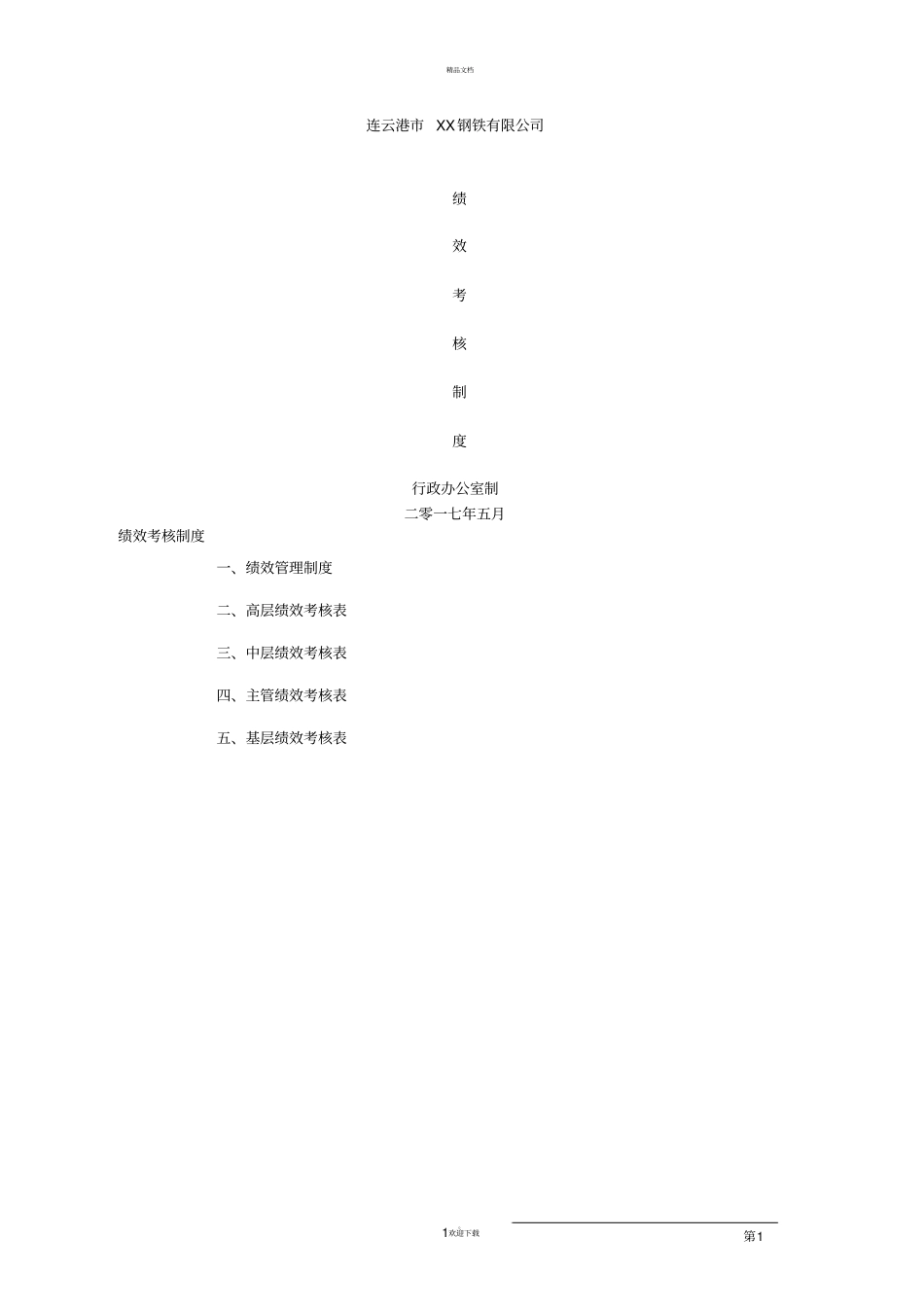 企业绩效考核制度方案_第1页