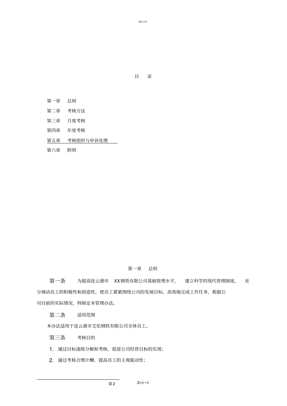 企业绩效考核制度方案_第2页