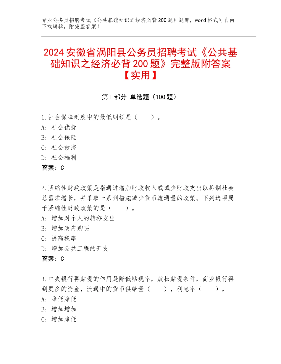 2024安徽省涡阳县公务员招聘考试《公共基础知识之经济必背200题》完整版附答案【实用】_第1页