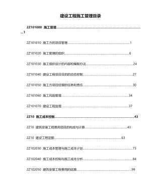 2025年建设工程施工管理目录